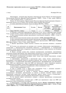 Объявление о проведении закупок услуг по вывозу ТБО РТС с.... предложений