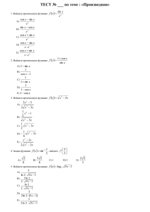 ТЕСТ № ___ по теме : «Производная»