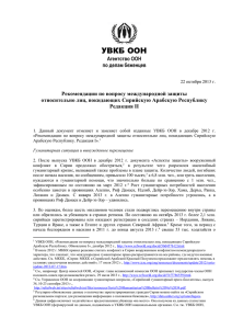 УВКБ ООН Агентство ООН по делам беженцев 22 октября 2013 г