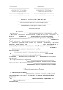 типовая должностная инструкция муниципального служащего