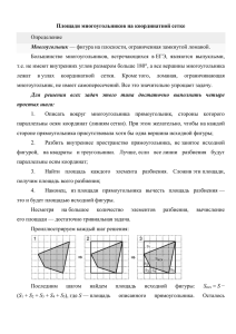 Площади многоугольников на координатной сетке