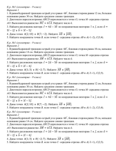 К.р. №1 (геометрия – 9 класс) Вариант 1 60