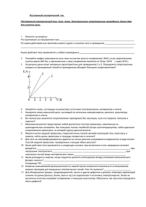 Постоянный электрический ток. Постоянный электрический ток