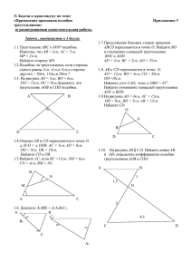3) Задачи к практикуму по теме: «Применение признаков подобия Приложение 3 треугольников»