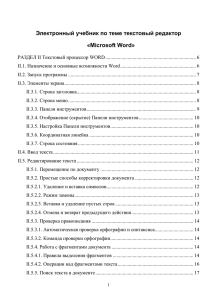 Электронный учебник по теме текстовый редактор «Microsoft Word»