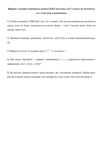 Вариант задания олимпиады памяти И.В.Савельева для 7 класса по математи- 1.