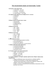 Тест по русскому языку за I полугодие. 7 класс и
