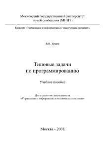 Типовые задачи по программированию  Московский государственный университет