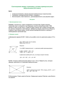 Соотношения между сторонами и углами прямоугольного треугольника (8-й класс)