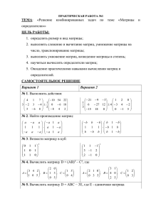 ТЕМА ЦЕЛЬ РАБОТЫ: определители»» 1.  определять размер и вид матрицы;