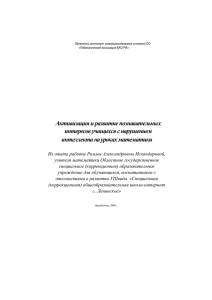 Активизация и развитие познавательных интересов учащихся с нарушением интеллекта на уроках математики