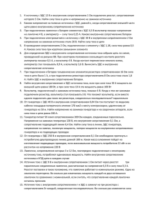 1.  К источнику с ЭДС 12 В и внутренним... которого 5 Ом. Найти силу тока в цепи и напряжение...