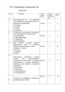 ТЕМА: «Постоянный электрический ток»
