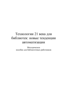 Технологии 21 века для библиотек: новые тенденции автоматизации