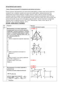 ПРАКТИЧЕСКАЯ РАБОТА Тема:« Решение заданий С2