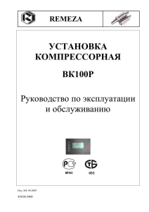 Паспорт ВК100Р - Винтовые компрессоры