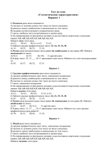 Тест по теме «Статистические характеристики» Вариант 1