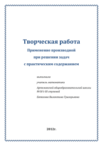 Творческая работа Применение производной при решении задач