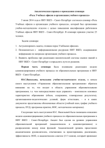 Аналитическая справка о проведении семинара «Роль учебных частей факультетов в решении актуальных вопросов