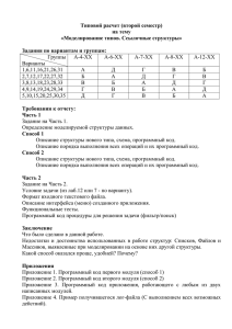 Типовой расчет (второй семестр) на тему «Моделирование типов. Ссылочные структуры»