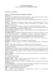 Техническая спецификация услуг по техническому обслуживанию гермозоны. Определения и сокращения