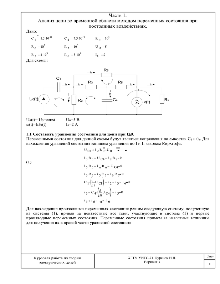 Анализ цепей. Анализ электрической цепи. Метод переменных состояний.