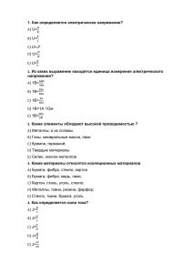 1. Как определяется электрическое напряжение? A) U= B) U= C