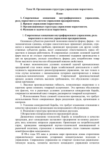 Тема 10. Организация структуры управления маркетинга. План