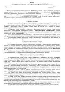 Договор купли-продажи вторичных и невостребованных ресурсов (ВНР) № _______ г. Нефтеюганск _____.__.2013 г.