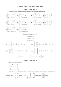 Контрольная работа №1 Задание № 1 Решить системы