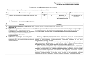 Приложение 7-2 к Тендерной документации по закупке медицинского оборудования