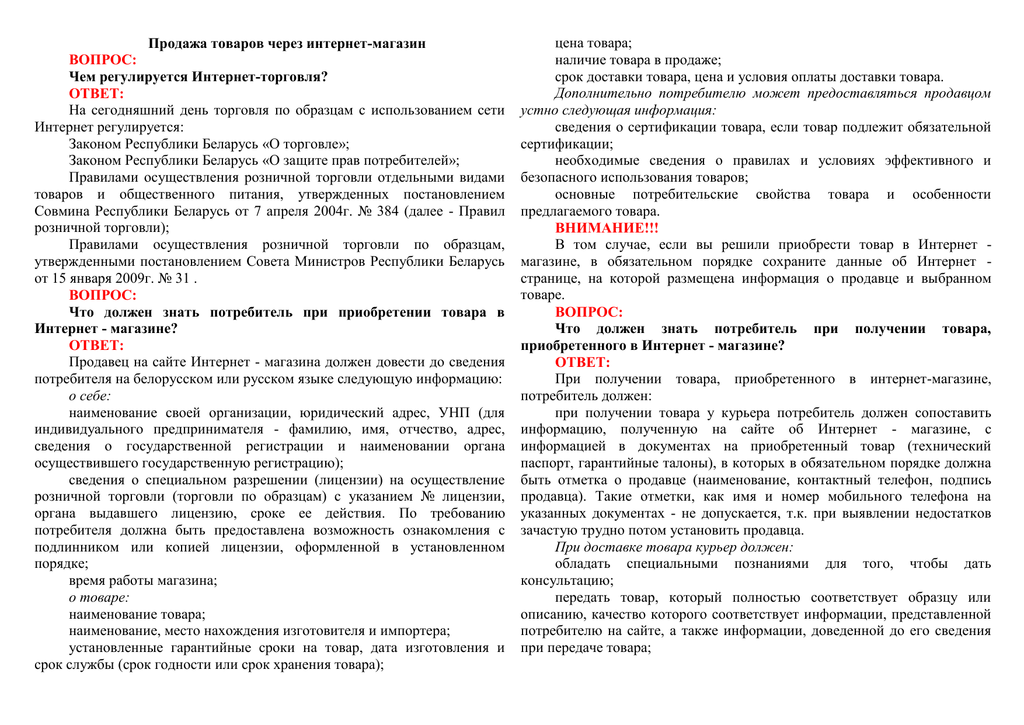 Ответы по торговле. Вопросы по торговле с ответами. Чем регулируется продажа товаров через интернет между ИП.