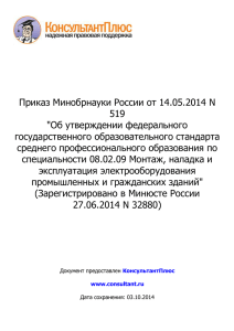 Приказ Минобрнауки России от 14.05.2014 N 519 &#34;Об утверждении федерального государственного образовательного стандарта