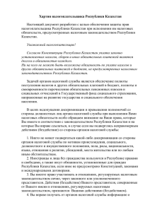 Хартия налогоплательщика Республики Казахстан  налогоплательщика Республики Казахстан при исполнении им налоговых