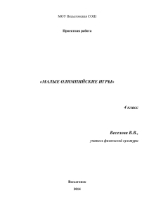 «МАЛЫЕ ОЛИМПИЙСКИЕ ИГРЫ»  4 класс Веселова В.В.,
