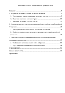 Налоговая система России в новом правовом поле