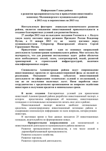 Информация Главы района о развитии предпринимательства и