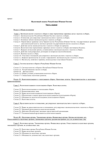 Налоговый кодекс Республики Южная Осетия