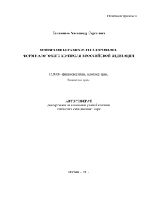 На правах рукописи  Селиванов Александр Сергеевич ФИНАНСОВО-ПРАВОВОЕ РЕГУЛИРОВАНИЕ