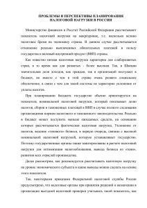 проблемы и перспективы планирования налоговой нагрузки в