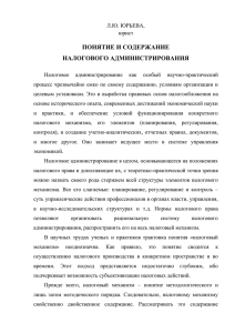 ЮРЬЕВА Л.Ю. Понятие и содержание налогового