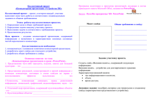Коллективный проект «Компьютерная презентация «Устройства