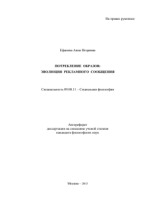 На правах рукописи Ефанова Анна Игоревна  Специальность 09.00.11 – Социальная философия