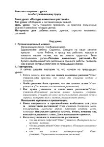 Конспект открытого урока по обслуживающему труду  Тема урока: «Посадка комнатных растений».