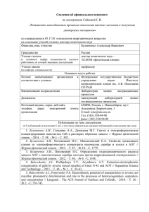 Сведения об официальном оппоненте по диссертации Сайковой С.В.