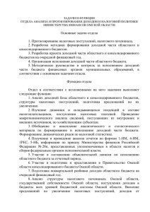 Отдел анализа и прогнозирования доходов и налоговой политики