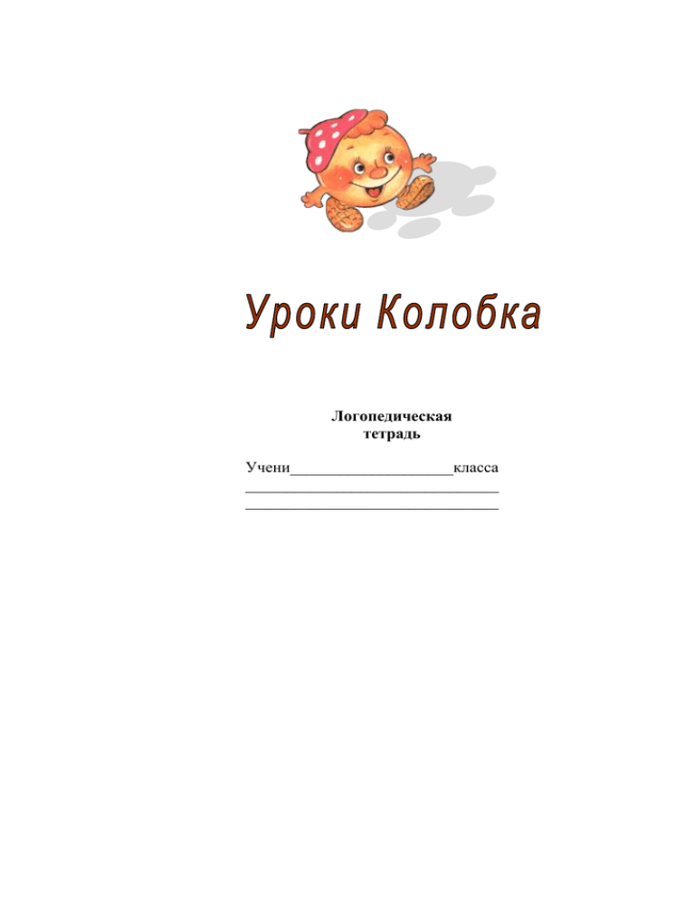 Тетрадь для логопедической группы. Обложка для логопедической тетради. Тетрадь логопеда. Тетрадь для логопедических занятий обложка. Логопедическая тетрадь образец.