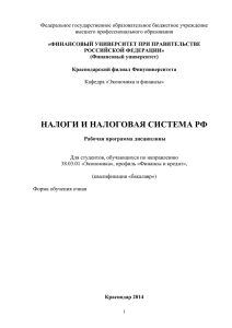 Налоги и налоговая система РФ Раб прогр БЭ ФиК 1к очн