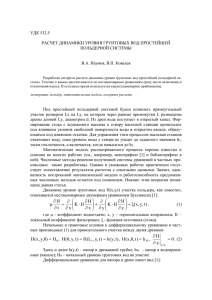 УДК 532.5  РАСЧЕТ ДИНАМИКИ УРОВНЯ ГРУНТОВЫХ ВОД ПРОСТЕЙШЕЙ ПОЛЬДЕРНОЙ СИСТЕМЫ