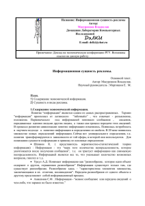 Название: Информационная сущность рекламы Автор: Домашняя Лаборатория Компьютерных